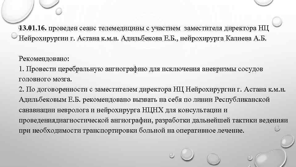 13. 01. 16. проведен сеанс телемедицины с участием заместителя директора НЦ Нейрохирургии г. Астана