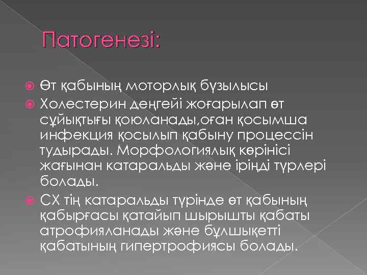Патогенезі: Өт қабының моторлық бүзылысы Холестерин деңгейі жоғарылап өт сұйықтығы қоюланады, оған қосымша инфекция