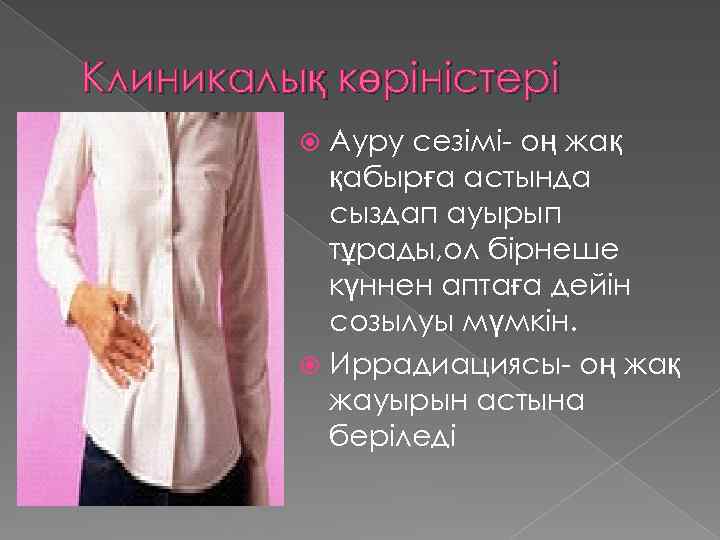 Клиникалық көріністері Ауру сезімі- оң жақ қабырға астында сыздап ауырып тұрады, ол бірнеше күннен