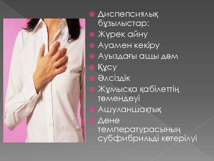  Диспепсиялық бұзылыстар: Жүрек айну Ауамен кекіру Ауыздағы ащы дәм Құсу Әлсіздік Жұмысқа қабілеттің