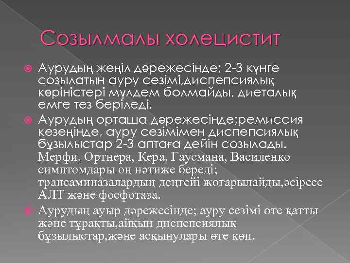 Созылмалы холецистит Аурудың жеңіл дәрежесінде; 2 -3 күнге созылатын ауру сезімі, диспепсиялық көріністері мүлдем