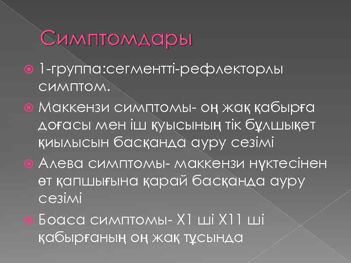 Симптомдары 1 -группа: сегментті-рефлекторлы симптом. Маккензи симптомы- оң жақ қабырға доғасы мен іш қуысының