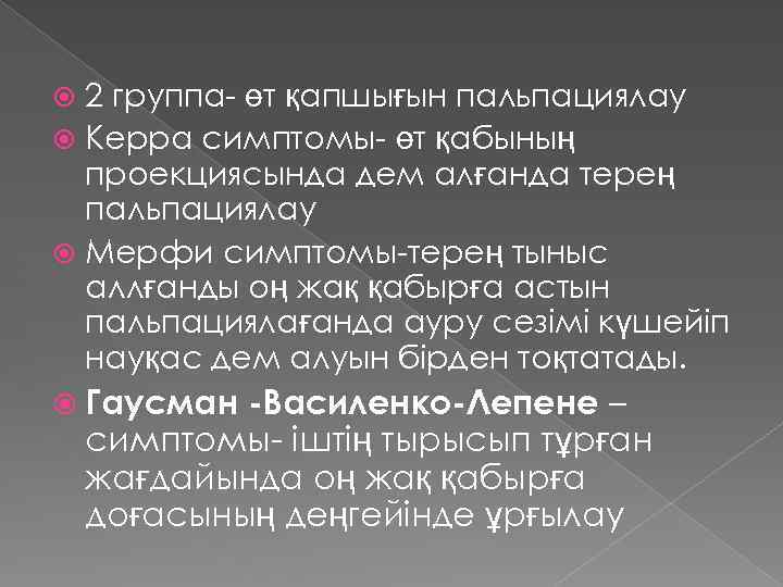 2 группа- өт қапшығын пальпациялау Керра симптомы- өт қабының проекциясында дем алғанда терең пальпациялау