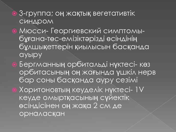 3 -группа; оң жақтық вегетативтік синдром Мюсси- Георгиевский симптомыбұғана-төс-емізіктәрізді өсіндінің бұлшықеттерін қиылысын басқанда ауыру