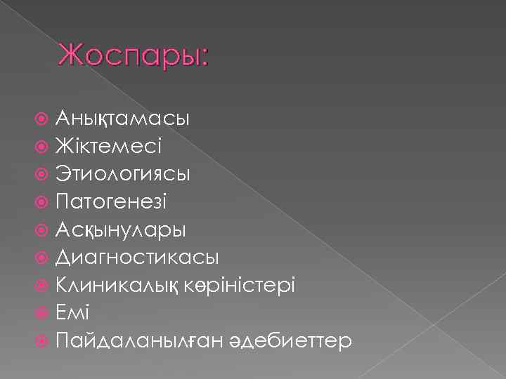Жоспары: Анықтамасы Жіктемесі Этиологиясы Патогенезі Асқынулары Диагностикасы Клиникалық көріністері Емі Пайдаланылған әдебиеттер 