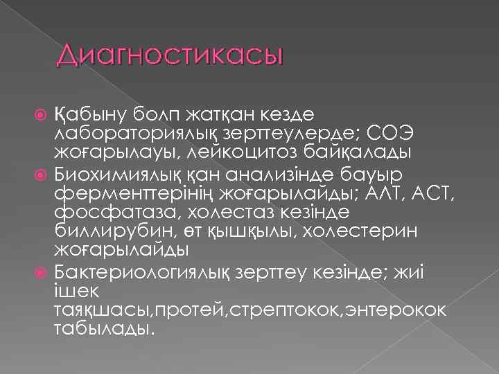 Диагностикасы Қабыну болп жатқан кезде лабораториялық зерттеулерде; СОЭ жоғарылауы, лейкоцитоз байқалады Биохимиялық қан анализінде