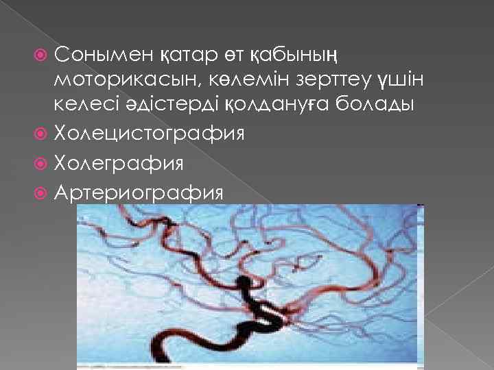 Сонымен қатар өт қабының моторикасын, көлемін зерттеу үшін келесі әдістерді қолдануға болады Холецистография Холеграфия