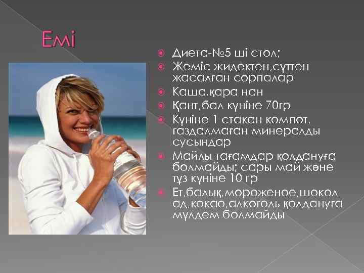 Емі Диета-№ 5 ші стол; Жеміс жидектен, сүттен жасалған сорпалар Каша, қара нан Қант,