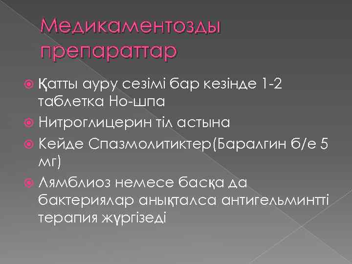 Медикаментозды препараттар Қатты ауру сезімі бар кезінде 1 -2 таблетка Но-шпа Нитроглицерин тіл астына