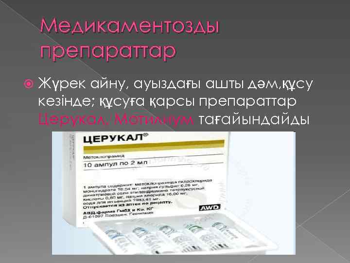 Медикаментозды препараттар Жүрек айну, ауыздағы ашты дәм, құсу кезінде; құсуға қарсы препараттар Церукал, Мотилиум
