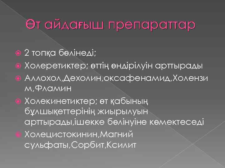 Өт айдағыш препараттар 2 топқа бөлінеді; Холеретиктер; өттің өндірілуін арттырады Аллохол, Дехолин, оксафенамид, Холензи