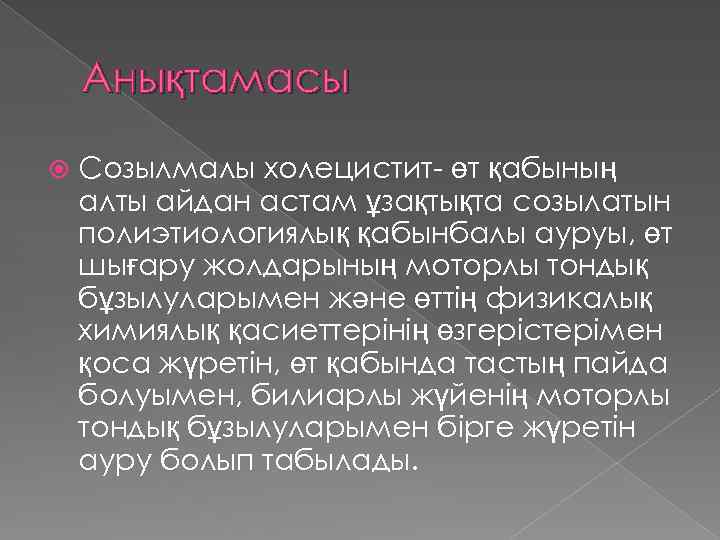 Анықтамасы Созылмалы холецистит- өт қабының алты айдан астам ұзақтықта созылатын полиэтиологиялық қабынбалы ауруы, өт