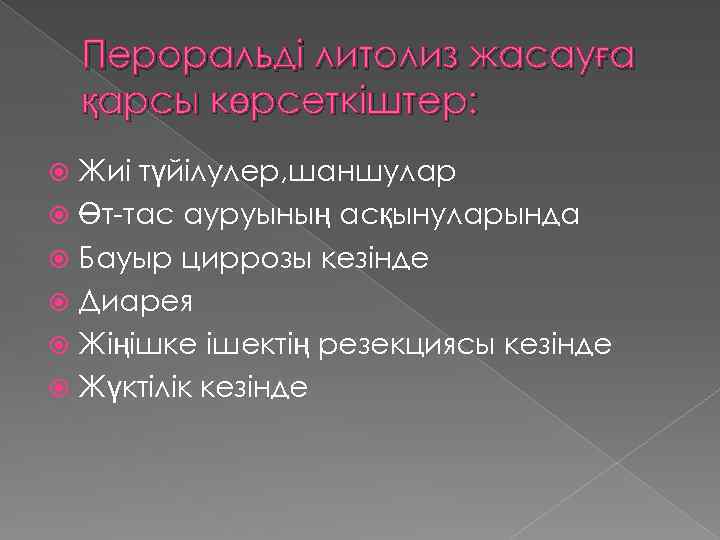 Пероральді литолиз жасауға қарсы көрсеткіштер: Жиі түйілулер, шаншулар Өт-тас ауруының асқынуларында Бауыр циррозы кезінде