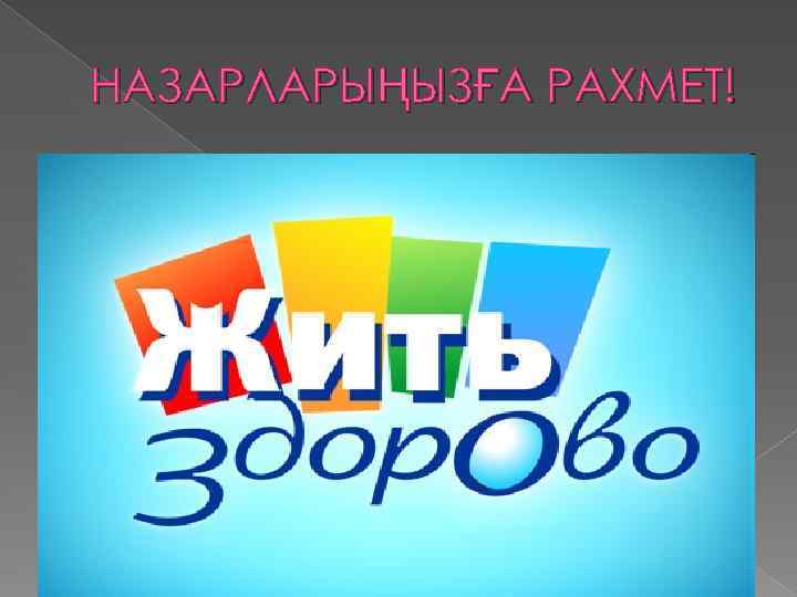 НАЗАРЛАРЫҢЫЗҒА РАХМЕТ! 