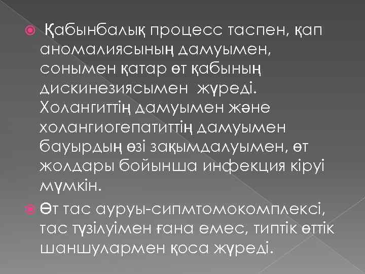  Қабынбалық процесс таспен, қап аномалиясының дамуымен, сонымен қатар өт қабының дискинезиясымен жүреді. Холангиттің