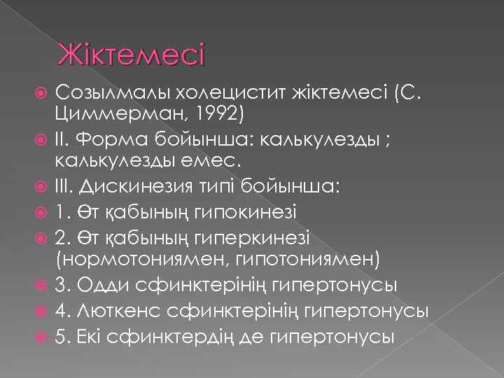 Жіктемесі Созылмалы холецистит жіктемесі (С. Циммерман, 1992) II. Форма бойынша: калькулезды ; калькулезды емес.