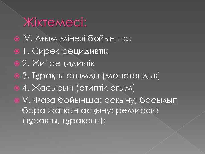 Жіктемесі: IV. Ағым мінезі бойынша: 1. Сирек рецидивтік 2. Жиі рецидивтік 3. Тұрақты ағымды