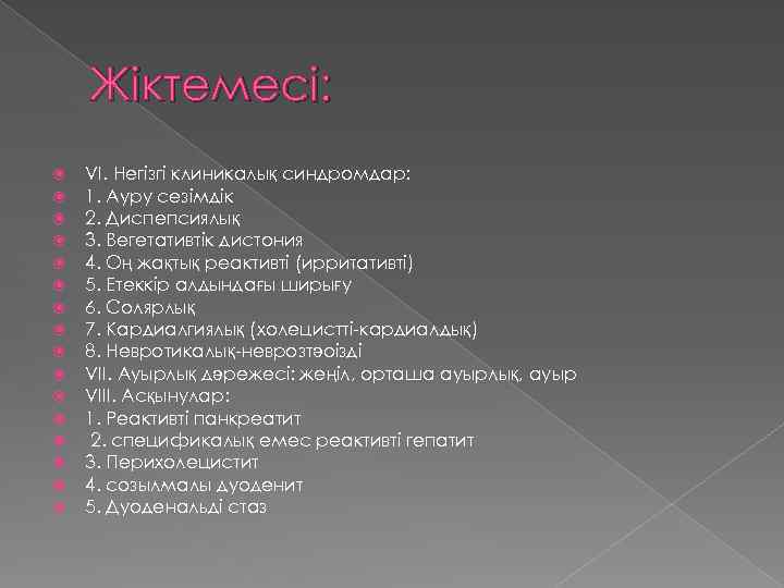 Жіктемесі: VI. Негізгі клиникалық синдромдар: 1. Ауру сезімдік 2. Диспепсиялық 3. Вегетативтік дистония 4.