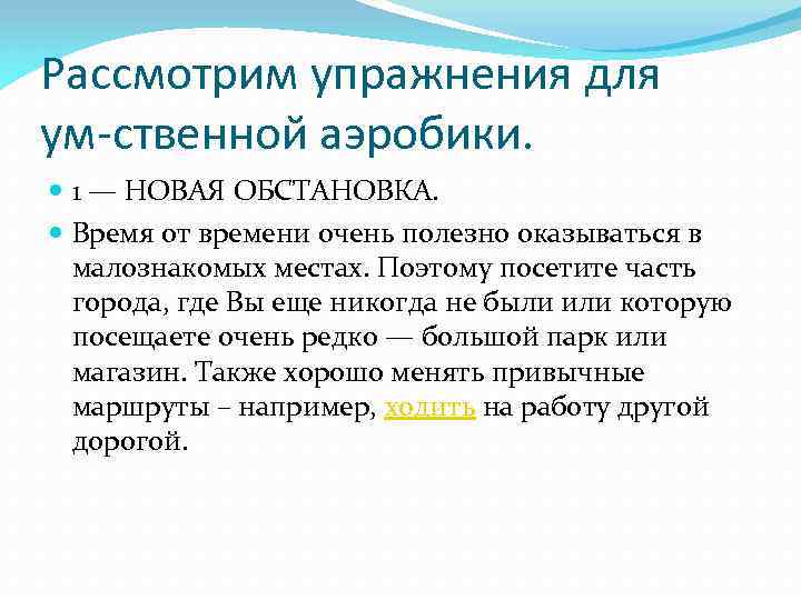 Рассмотрим упражнения для ум ственной аэробики. 1 — НОВАЯ ОБСТАНОВКА. Время от времени очень