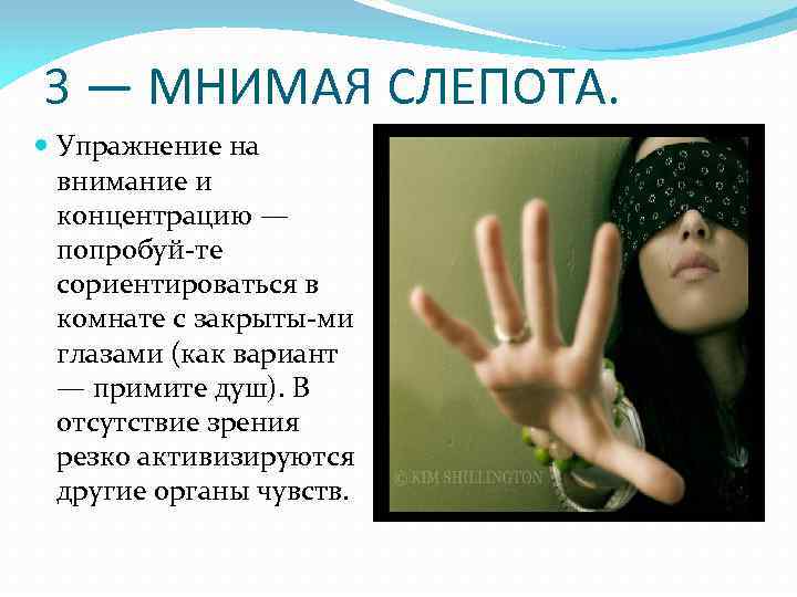 3 — МНИМАЯ СЛЕПОТА. Упражнение на внимание и концентрацию — попробуй те сориентироваться в