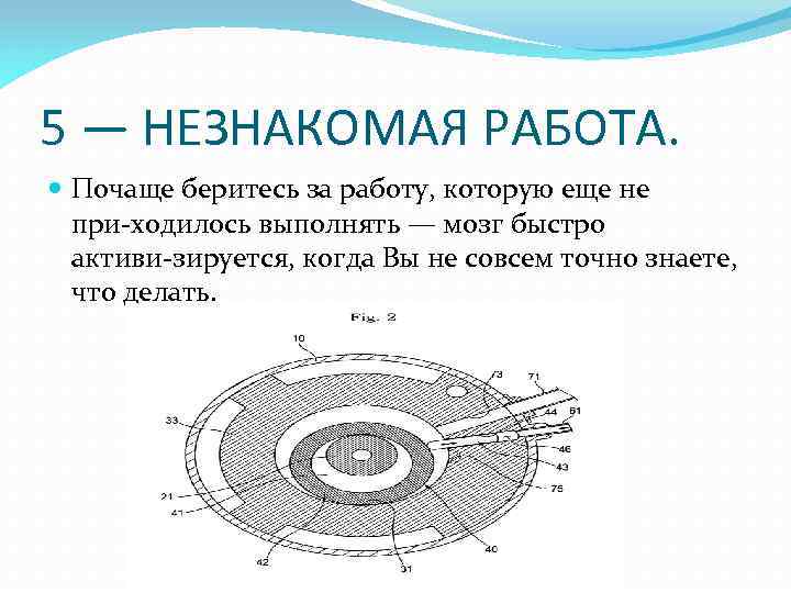 5 — НЕЗНАКОМАЯ РАБОТА. Почаще беритесь за работу, которую еще не при ходилось выполнять