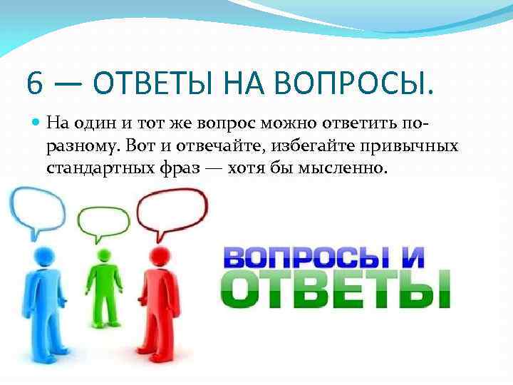 6 — ОТВЕТЫ НА ВОПРОСЫ. На один и тот же вопрос можно ответить по