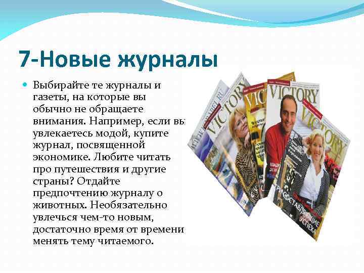 7 -Новые журналы Выбирайте те журналы и газеты, на которые вы обычно не обращаете