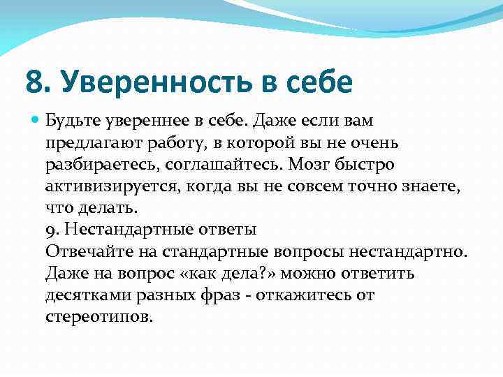 8. Уверенность в себе Будьте увереннее в себе. Даже если вам предлагают работу, в