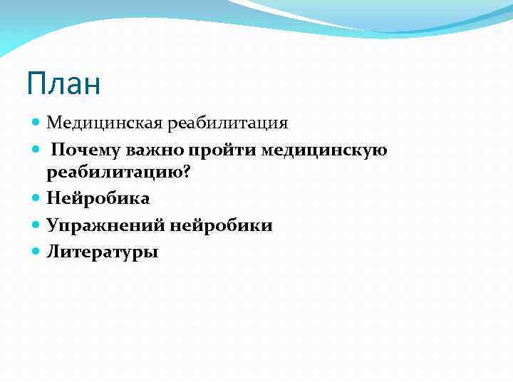 План Медицинская реабилитация Почему важно пройти медицинскую реабилитацию? Нейробика Упражнений нейробики Литературы 