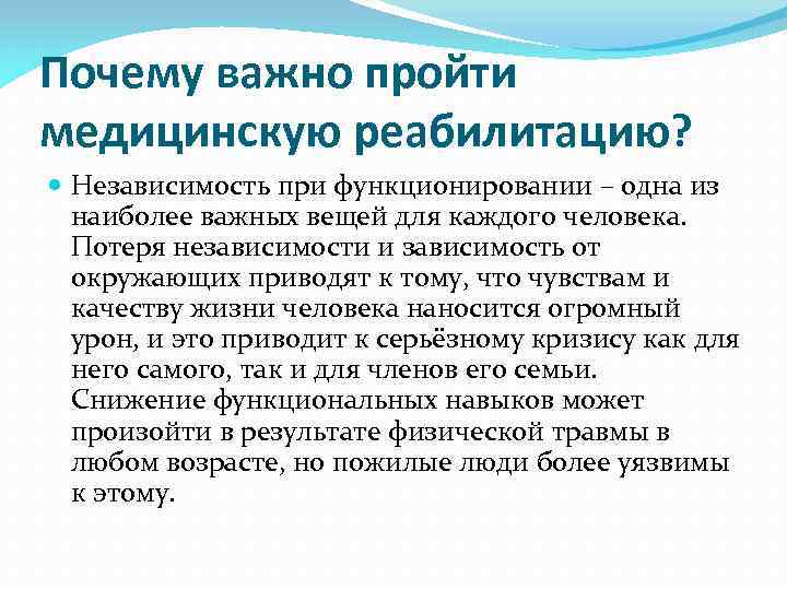 Почему важно пройти медицинскую реабилитацию? Независимость при функционировании – одна из наиболее важных вещей