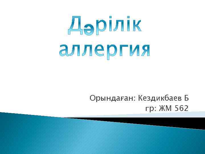 Орындаған: Кездикбаев Б гр: ЖМ 562 