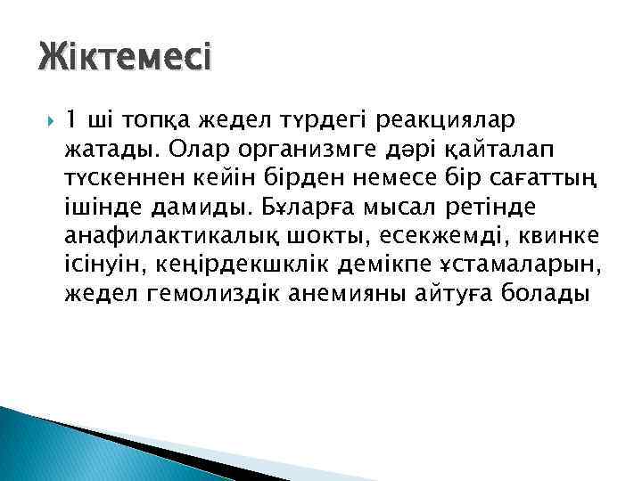 Жіктемесі 1 ші топқа жедел түрдегі реакциялар жатады. Олар организмге дәрі қайталап түскеннен кейін
