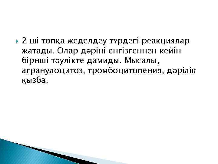  2 ші топқа жеделдеу түрдегі реакциялар жатады. Олар дәріні енгізгеннен кейін бірнші тәулікте