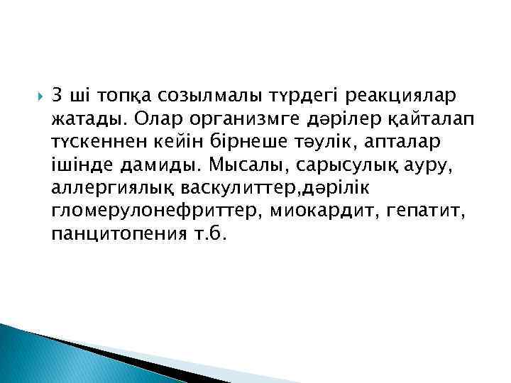  3 ші топқа созылмалы түрдегі реакциялар жатады. Олар организмге дәрілер қайталап түскеннен кейін