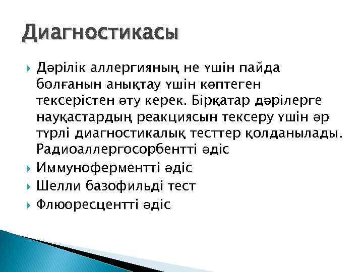 Диагностикасы Дәрілік аллергияның не үшін пайда болғанын анықтау үшін көптеген тексерістен өту керек. Бірқатар