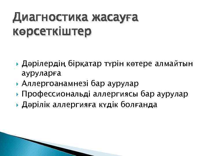 Диагностика жасауға көрсеткіштер Дәрілердің бірқатар түрін көтере алмайтын ауруларға Аллергоанамнезі бар аурулар Профессиональді аллергиясы