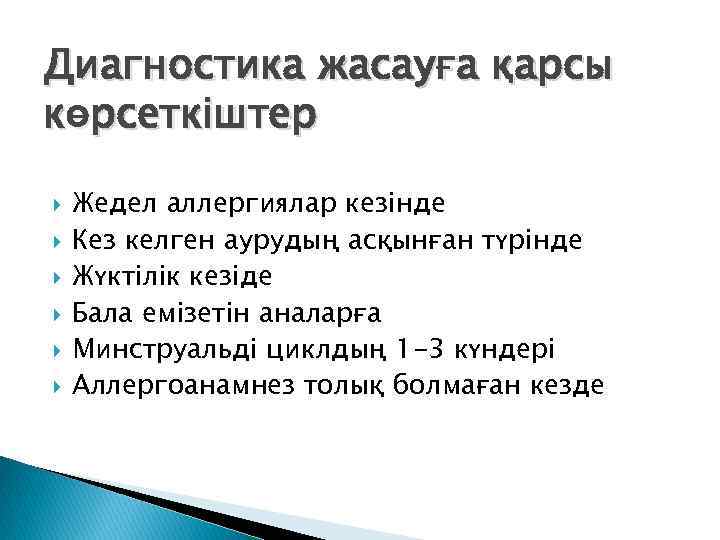 Диагностика жасауға қарсы көрсеткіштер Жедел аллергиялар кезінде Кез келген аурудың асқынған түрінде Жүктілік кезіде