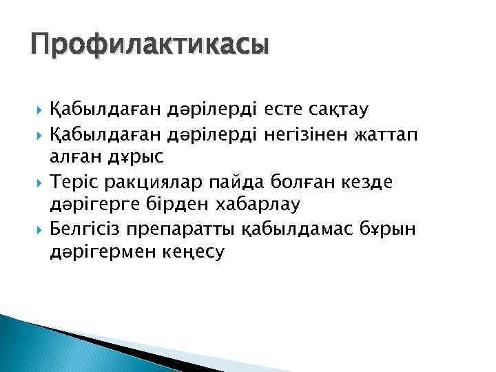 Профилактикасы Қабылдаған дәрілерді есте сақтау Қабылдаған дәрілерді негізінен жаттап алған дұрыс Теріс ракциялар пайда