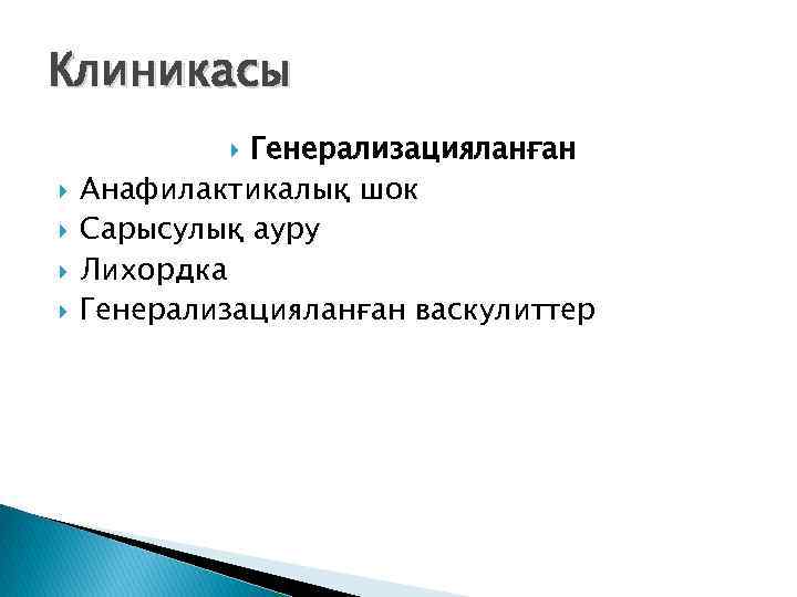 Клиникасы Генерализацияланған Анафилактикалық шок Сарысулық ауру Лихордка Генерализацияланған васкулиттер 