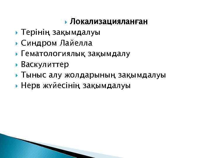 Локализацияланған Терінің зақымдалуы Синдром Лайелла Гематологиялық зақымдалу Васкулиттер Тыныс алу жолдарының зақымдалуы Нерв жүйесінің