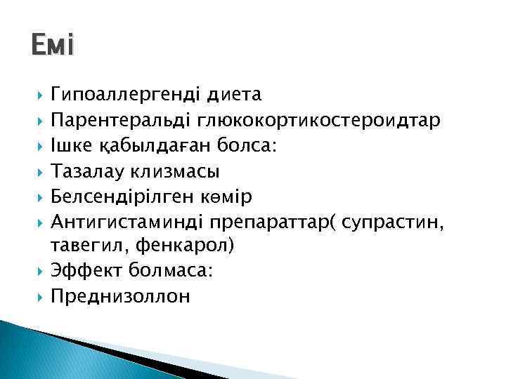 Емі Гипоаллергенді диета Парентеральді глюкокортикостероидтар Ішке қабылдаған болса: Тазалау клизмасы Белсендірілген көмір Антигистаминді препараттар(