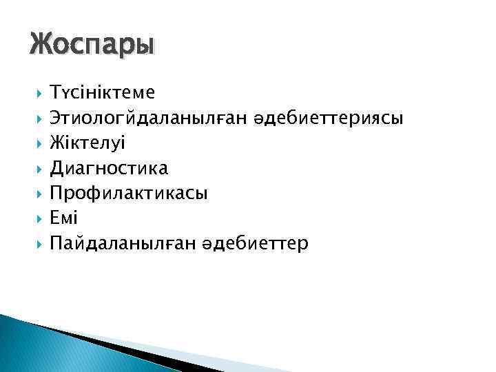 Жоспары Түсініктеме Этиологйдаланылған әдебиеттериясы Жіктелуі Диагностика Профилактикасы Емі Пайдаланылған әдебиеттер 