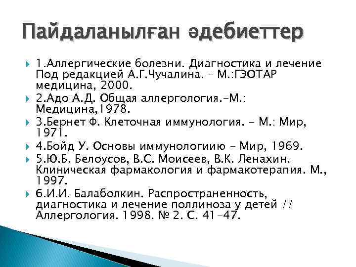 Пайдаланылған әдебиеттер 1. Аллергические болезни. Диагностика и лечение Под редакцией А. Г. Чучалина. –