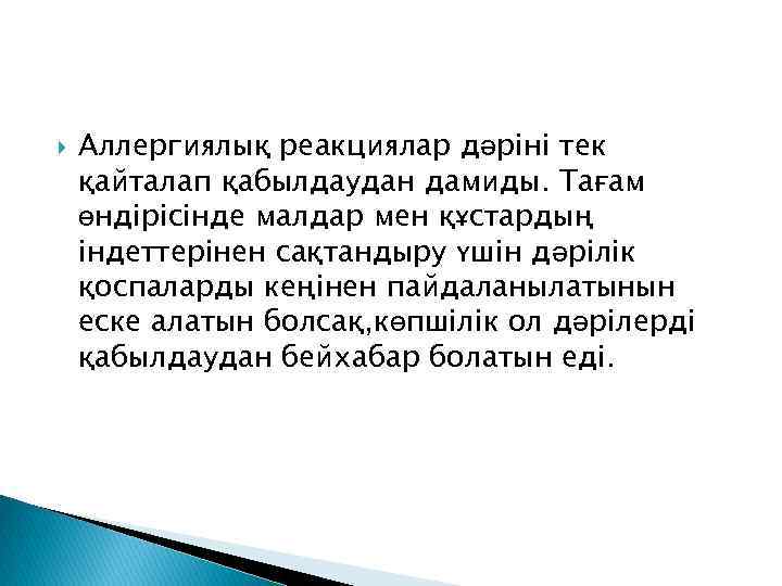  Аллергиялық реакциялар дәріні тек қайталап қабылдаудан дамиды. Тағам өндірісінде малдар мен құстардың індеттерінен