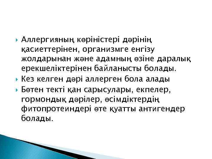  Аллергияның көріністері дәрінің қасиеттерінен, организмге енгізу жолдарынан және адамның өзіне даралық ерекшеліктерінен байланысты