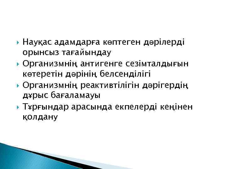  Науқас адамдарға көптеген дәрілерді орынсыз тағайындау Организмнің антигенге сезімталдығын көтеретін дәрінің белсенділігі Организмнің