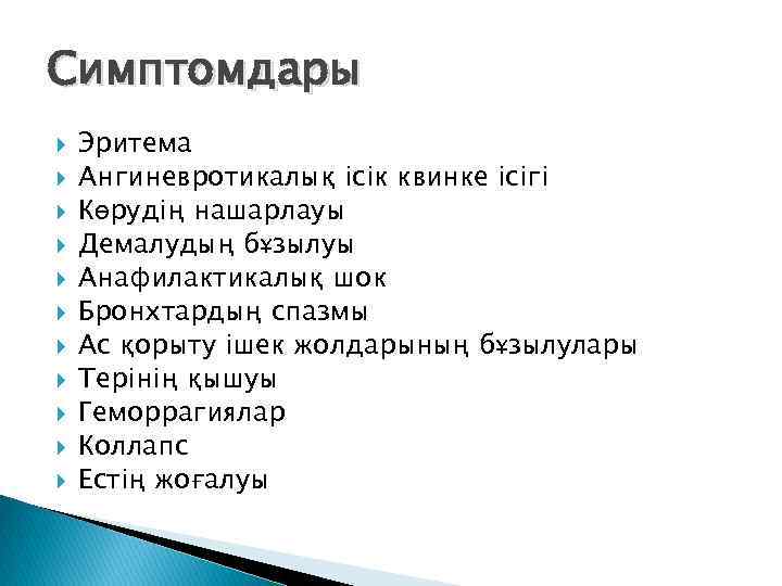 Симптомдары Эритема Ангиневротикалық ісік квинке ісігі Көрудің нашарлауы Демалудың бұзылуы Анафилактикалық шок Бронхтардың спазмы