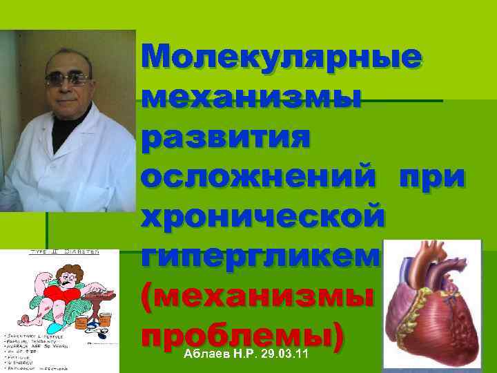 Молекулярные механизмы развития осложнений при хронической гипергликемии (механизмы и проблемы) Аблаев Н. Р. 29.