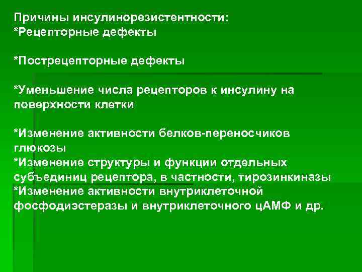 Причины инсулинорезистентности: *Рецепторные дефекты *Пострецепторные дефекты *Уменьшение числа рецепторов к инсулину на поверхности клетки