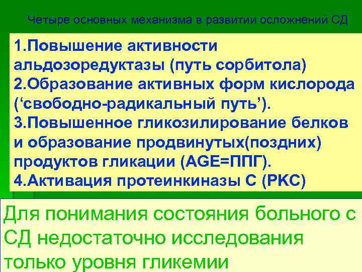Четыре основных механизма в развитии осложнений СД 1. Повышение активности альдозоредуктазы (путь сорбитола) 2.